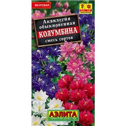 1188A Аквилегия Колумбина, смесь сортов 0,2 г
