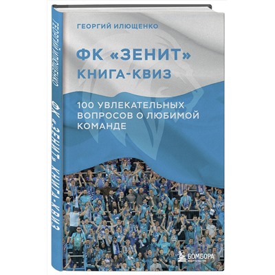 Эксмо Георгий Илющенко "Книга-квиз ФК Зенит. 100 увлекательных вопросов о любимой команде"