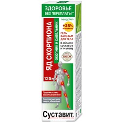Суставит Яд скорпиона (окопник/сабельник) гель-бальзам/тела 125мл