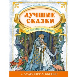 АСТ Положенцева Д.В. "Лучшие сказки на английском языке + аудиоприложение"
