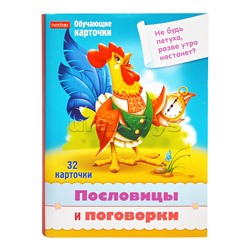 Игра развивающая 32 карточки А5ф 120х170мм "Учимся и играем!"-Пословицы и поговорки.