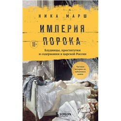 Эксмо Ника Марш "Империя порока. Блудницы, проститутки и содержанки в царской России"