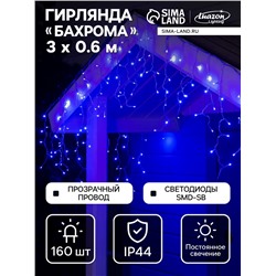 Гирлянда «Бахрома» 3×0.6 м, IP44, УМС, прозрачная нить, 160 SMD-LED, свечение синее, 220 В