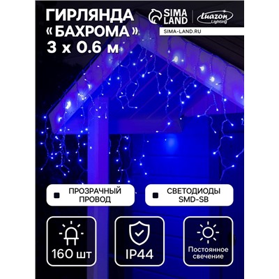 Гирлянда «Бахрома» 3×0.6 м, IP44, УМС, прозрачная нить, 160 SMD-LED, свечение синее, 220 В
