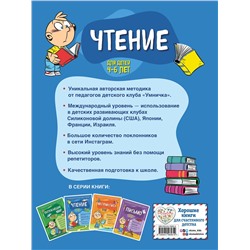 Эксмо С. А. Тимофеева, С. В. Игнатова "Чтение: для детей 4-6 лет"