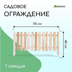 Ограждение декоративное, 45×110 см, 1 секция, дерево, «Линия», Greengo