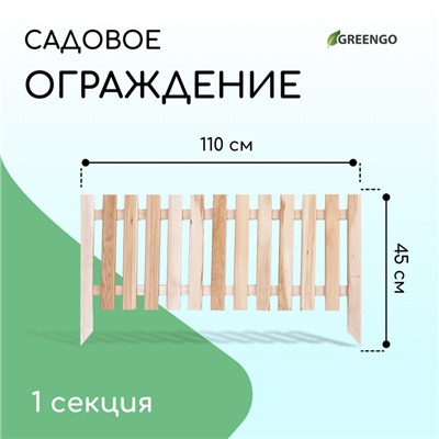 Ограждение декоративное, 45×110 см, 1 секция, дерево, «Линия», Greengo