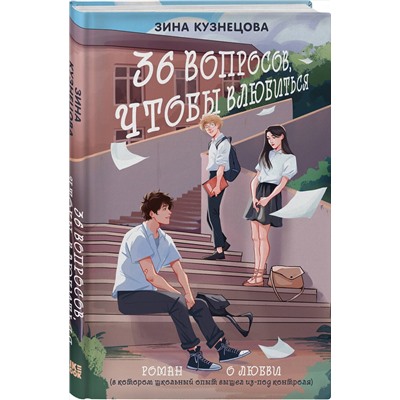 400466 Эксмо Зина Кузнецова "36 вопросов, чтобы влюбиться"