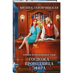 Эксмо Милена Завойчинская "Отель потерянных душ. Госпожа проводница эфира"