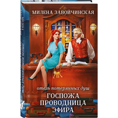 Эксмо Милена Завойчинская "Отель потерянных душ. Госпожа проводница эфира"
