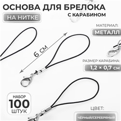 Основа для брелока на нитке с карабином, 6 см, набор 100 шт., чёрно-серебряный