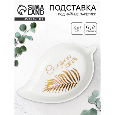 Подставка для чайных пакетиков «Сегодня твой день», 7×10 см
