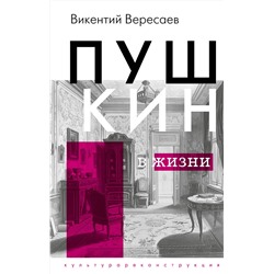 АСТ Викентий Вересаев "Пушкин в жизни"