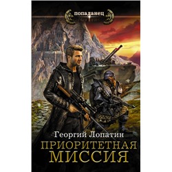 366409 АСТ Георгий Лопатин "Приоритетная миссия"