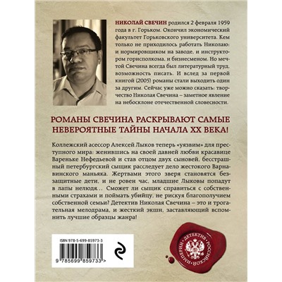 Эксмо Николай Свечин "Дело Варнавинского маньяка"