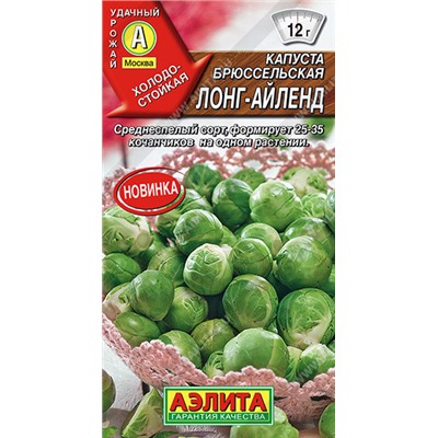 0484A Капуста брюссельская Лонг-Айленд 0,3 г