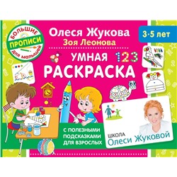 АСТ Олеся Жукова, Зоя Леонова "Умная раскраска"