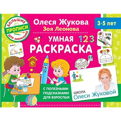 АСТ Олеся Жукова, Зоя Леонова "Умная раскраска"