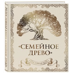 Эксмо Ольга Юрченко "Родословная книга "Семейное древо" (слоновая кость)"