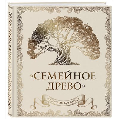 Эксмо Ольга Юрченко "Родословная книга "Семейное древо" (слоновая кость)"