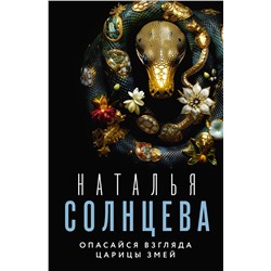АСТ Наталья Солнцева "Опасайся взгляда Царицы Змей"
