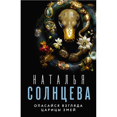 АСТ Наталья Солнцева "Опасайся взгляда Царицы Змей"