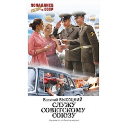 401517 АСТ Василий Высоцкий "Служу Советскому Союзу"