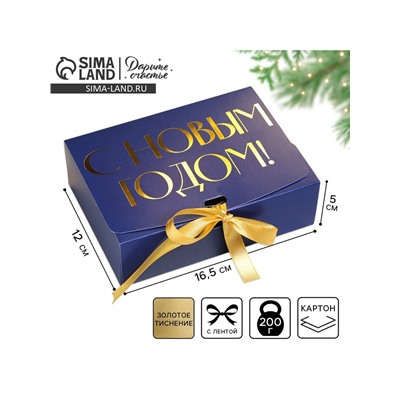 Коробка подарочная новогодняя складная «С Новым годом», тиснение, синий, 16.5×12×5 см