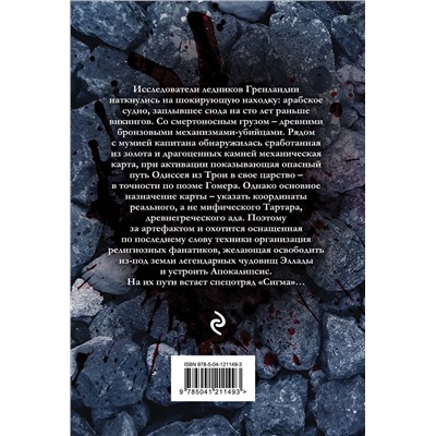 509947 Эксмо Джеймс Роллинс "Комплект из 2-х книг (Последняя одиссея. Венец демона)"