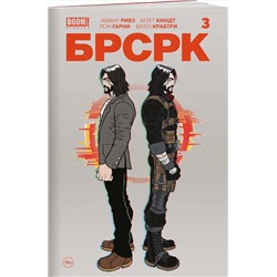 Эксмо Киану Ривз "«БРСРК» Киану Ривза #3"