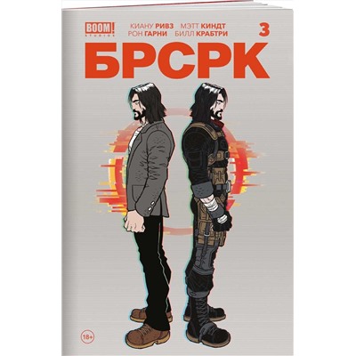 Эксмо Киану Ривз "«БРСРК» Киану Ривза #3"