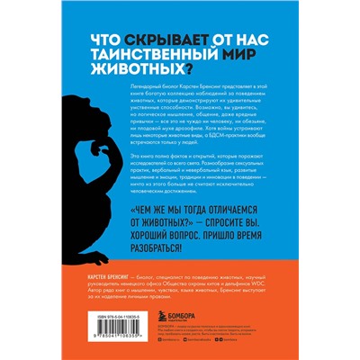 Эксмо Карстен Бренсинг "Скрытая цивилизация. О сексе, культуре, чувствах и зависимостях животных в дикой природе"