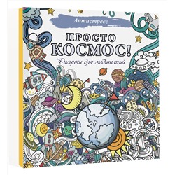 АСТ . "Просто космос! Рисунки для медитаций"