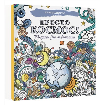АСТ . "Просто космос! Рисунки для медитаций"