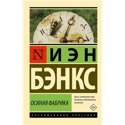 АСТ Иэн Бэнкс "Осиная Фабрика"