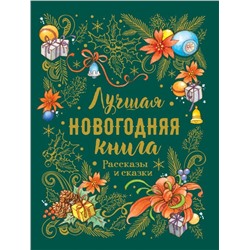 Лучшая новогодняя книга. Рассказы и сказки.