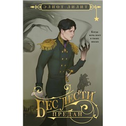 Эксмо Элиот Лилит "Бес лести предан"