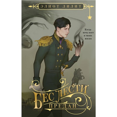 Эксмо Элиот Лилит "Бес лести предан"