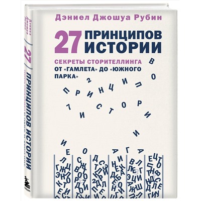 Эксмо Дэниел Джошуа Рубин "27 принципов истории. Секреты сторителлинга от "Гамлета" до "Южного парка""