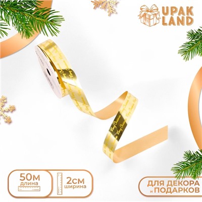 Лента новогодняя для декора и подарков «С рождеством», золотая, 2 см × 50 м