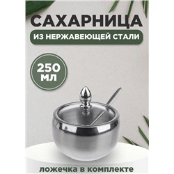 Сахарница с ложкой и стеклянной крышкой из нержавеющей стали, 250 мл #22815727