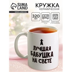 Кружка чайная керамическая «Лучшая бабушка», 320 мл