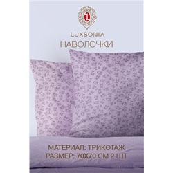 Наволочка трикотажные на молнии с рисунком 2шт НАТАЛИ, 979060