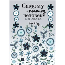Эксмо "Самому любимому человеку на свете! Думаю о тебе... Больше, чем открытка"
