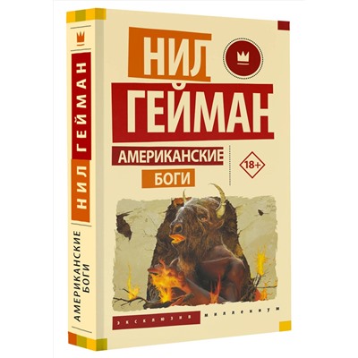 384793 АСТ Нил Гейман "Американские боги"