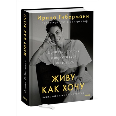 Эксмо Ирина Гиберманн "Живу как хочу. Принять прошлое и обрести себя в настоящем"