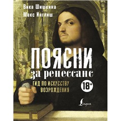 АСТ Вика Шишкина, Макс Инглиш "Поясни за Ренессанс. Гид по искусству Возрождения"