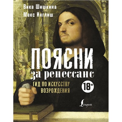 АСТ Вика Шишкина, Макс Инглиш "Поясни за Ренессанс. Гид по искусству Возрождения"