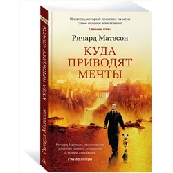 Эксмо Матесон Р. "Куда приводят мечты"