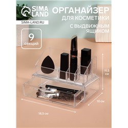 Органайзер для хранения косметики, 9 секций, с выдвижным ящиком, 18.5×10×11.5 см, прозрачный
